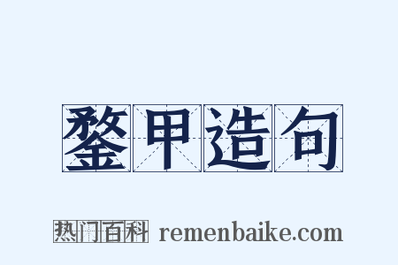 鍪甲造句是什么意思的图片